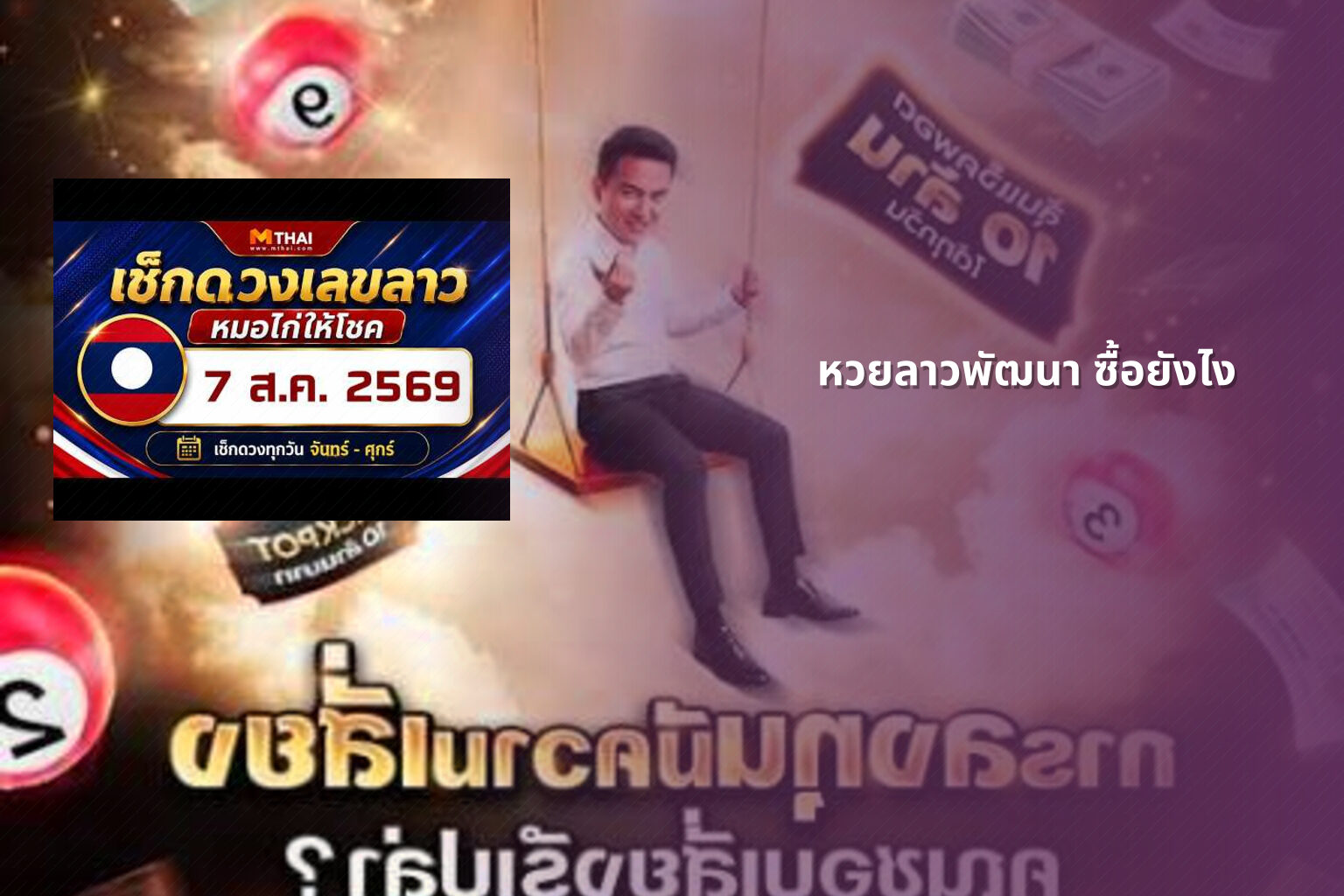 หวยลาวพัฒนา ซื้อยังไง - หวยลาว