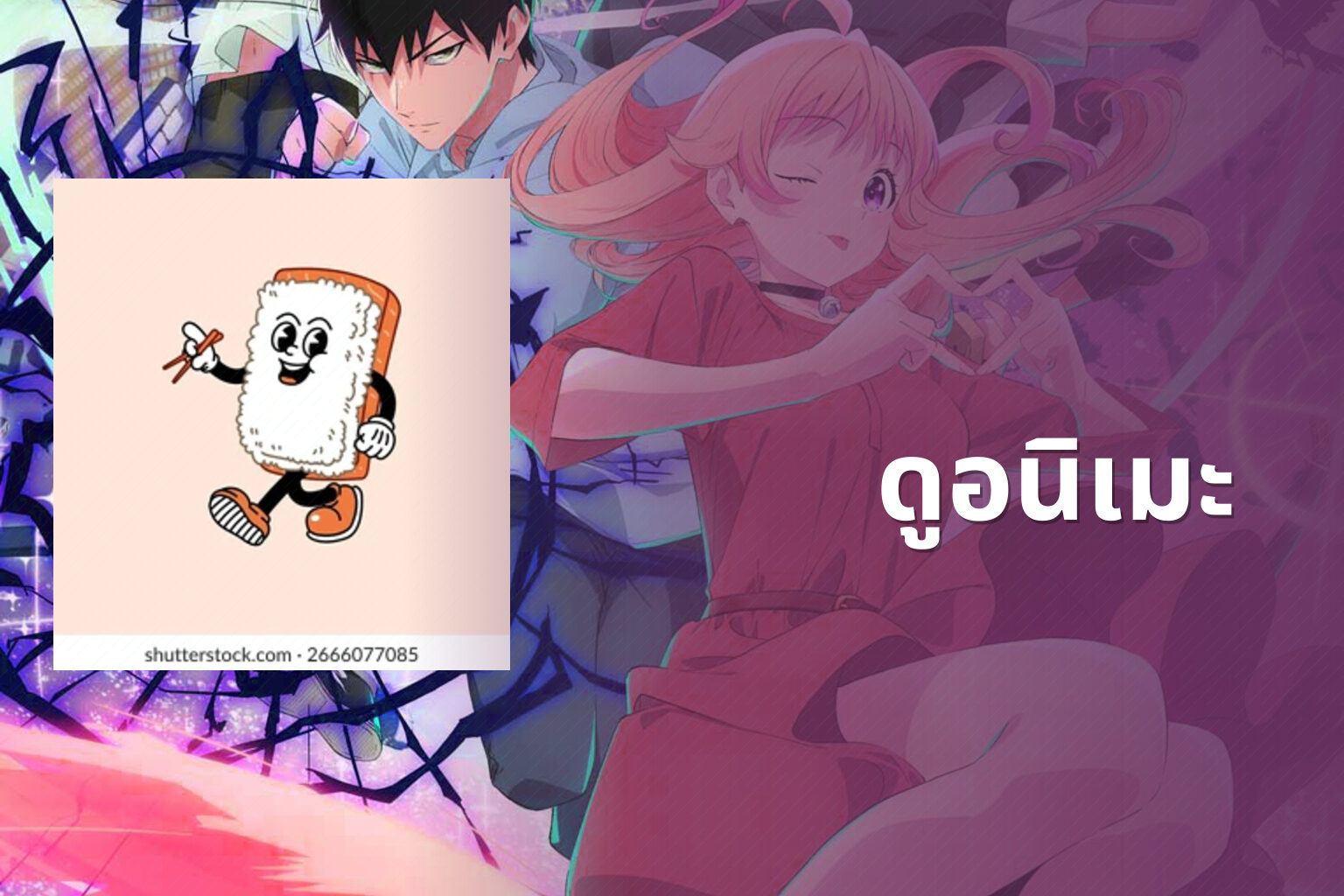 ดูอนิเมะ - anime viewing