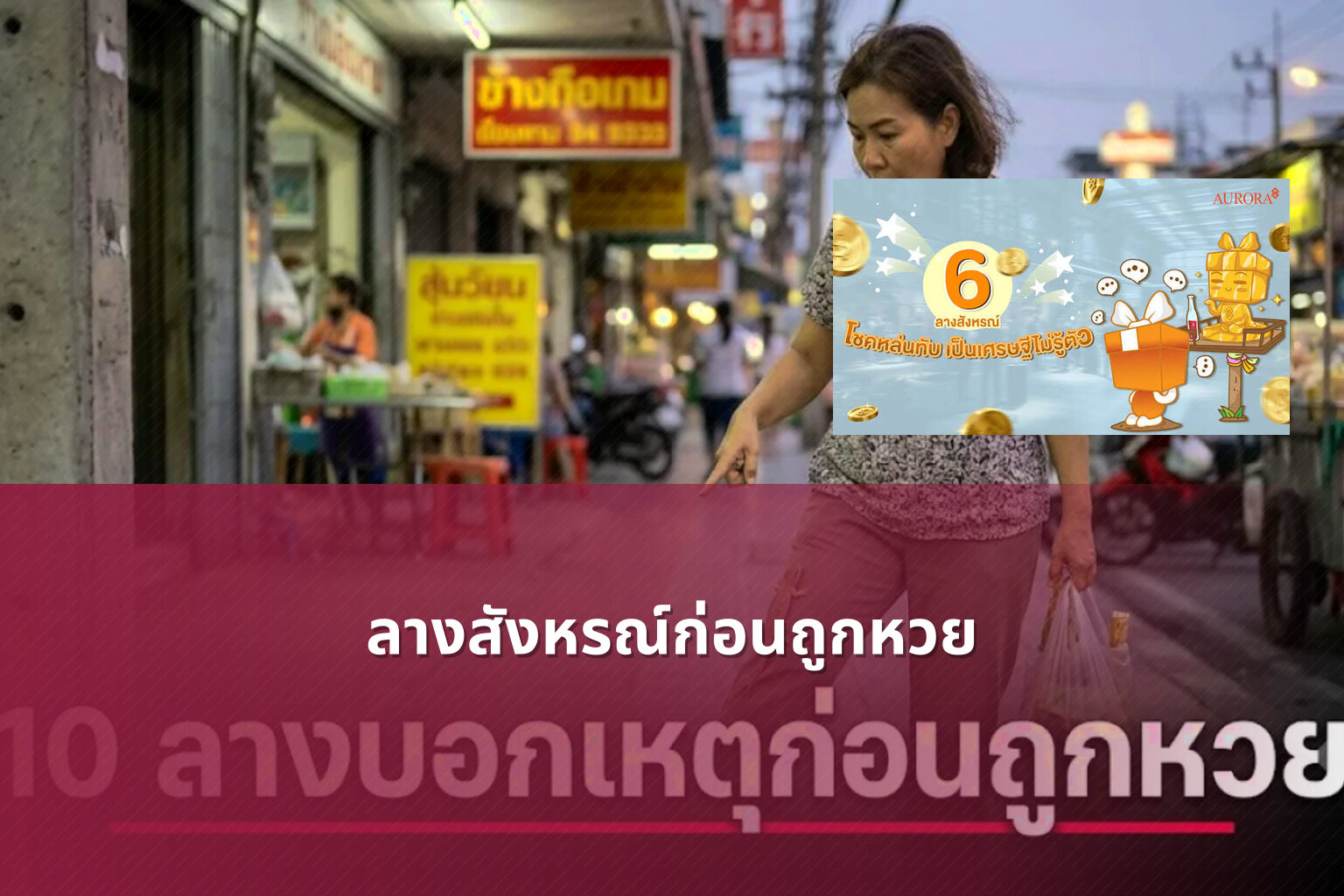 ลางสังหรณ์ก่อนถูกหวย - หวย