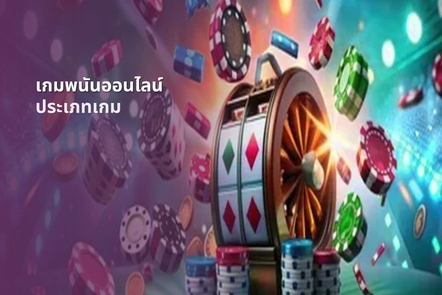 เกมพนันออนไลน์ ประเภทเกม