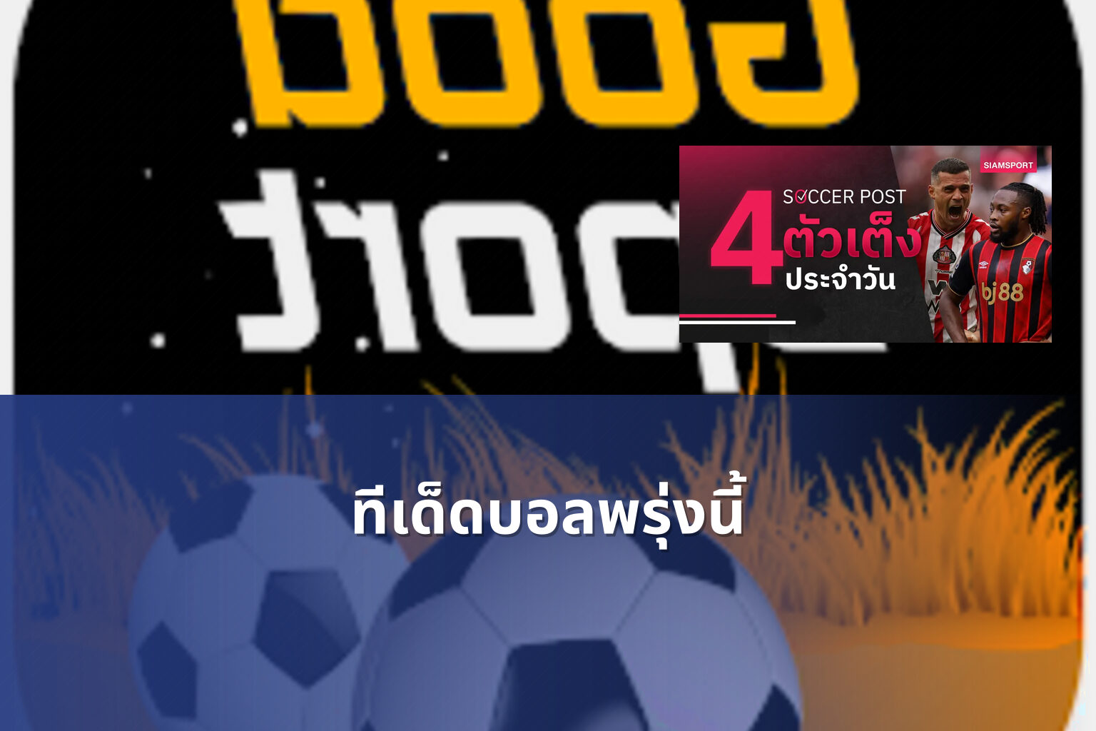 ทีเด็ดบอลพรุ่งนี้ - football predictions
