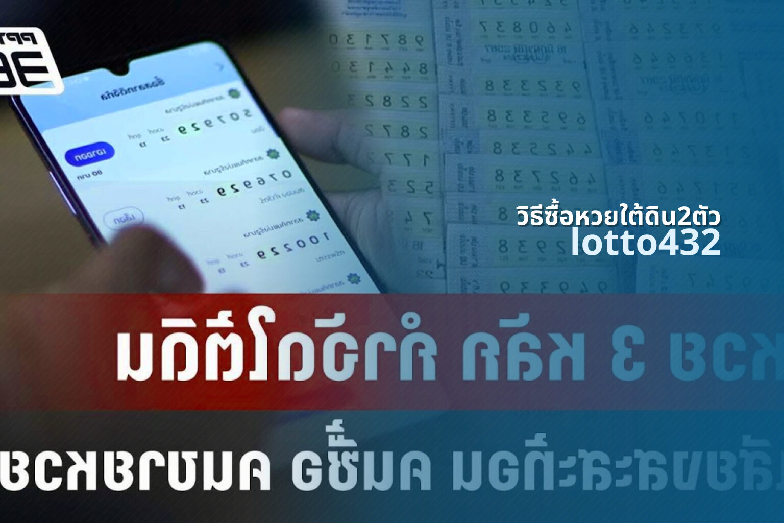 วิธีซื้อหวยใต้ดิน2ตัว lotto432