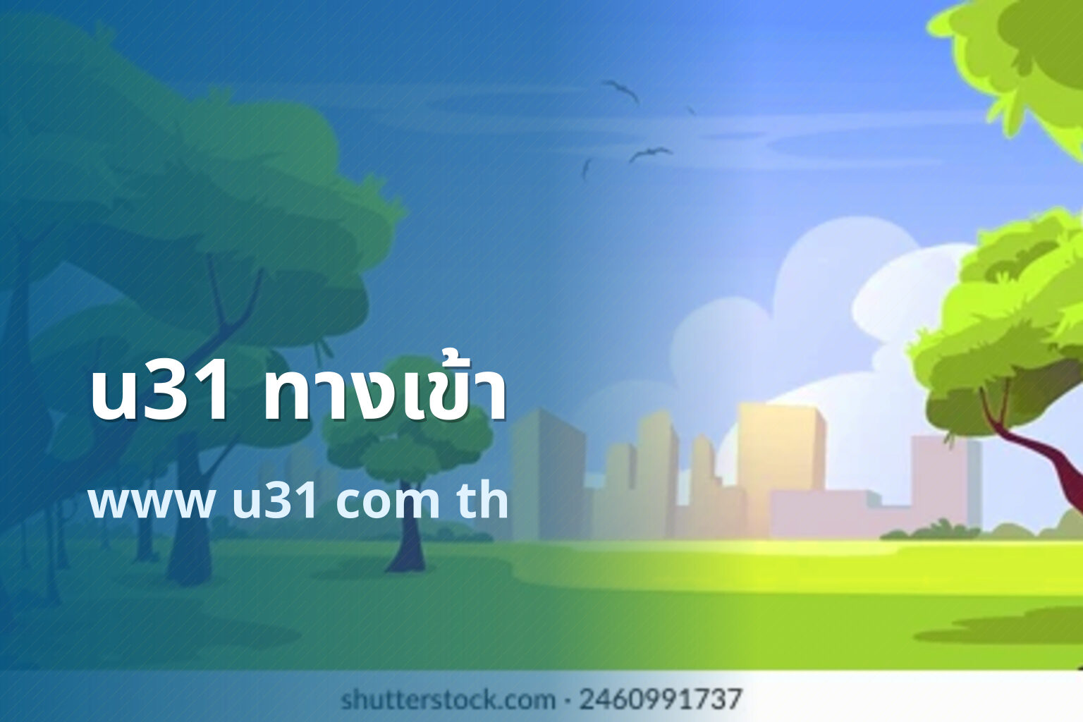 u31 ทางเข้า - u31 access