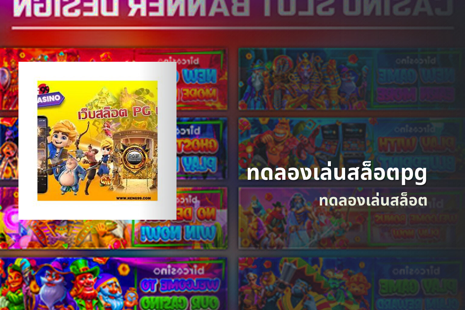 ทดลองเล่นสล็อตpg ทดลองเล่นสล็อต
