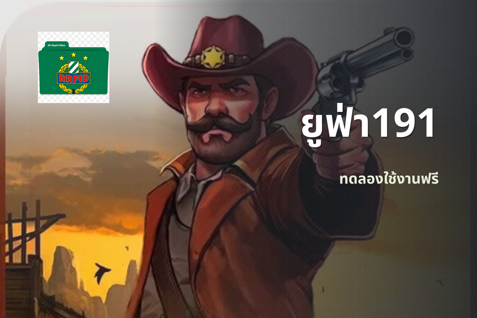 ยูฟ่า191 ทดลองใช้งานฟรี