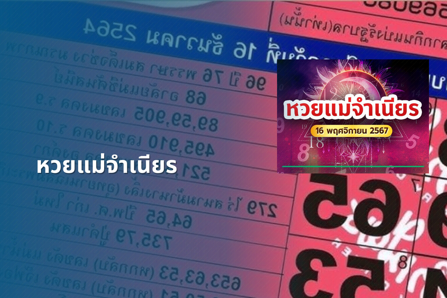 หวยแม่จําเนียร - lottery tips