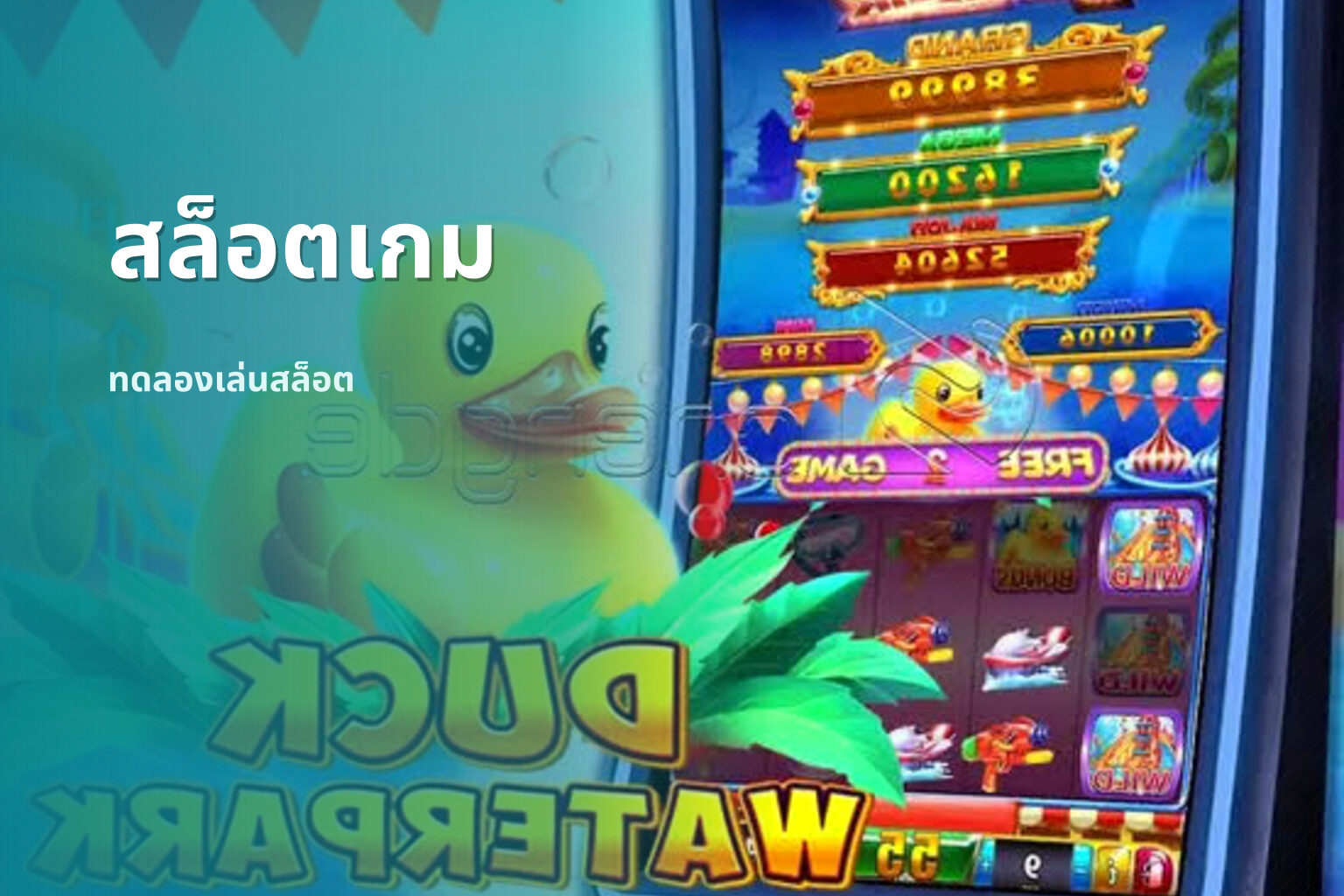 สล็อตเกม ทดลองเล่นสล็อต