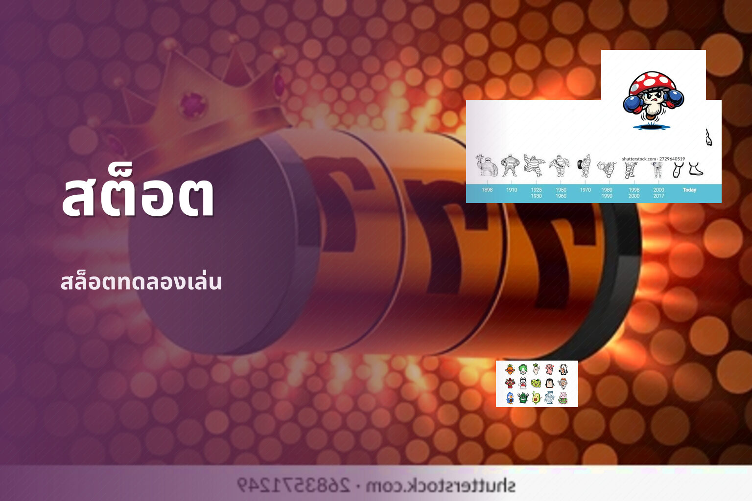 สต็อต สล็อตทดลองเล่น