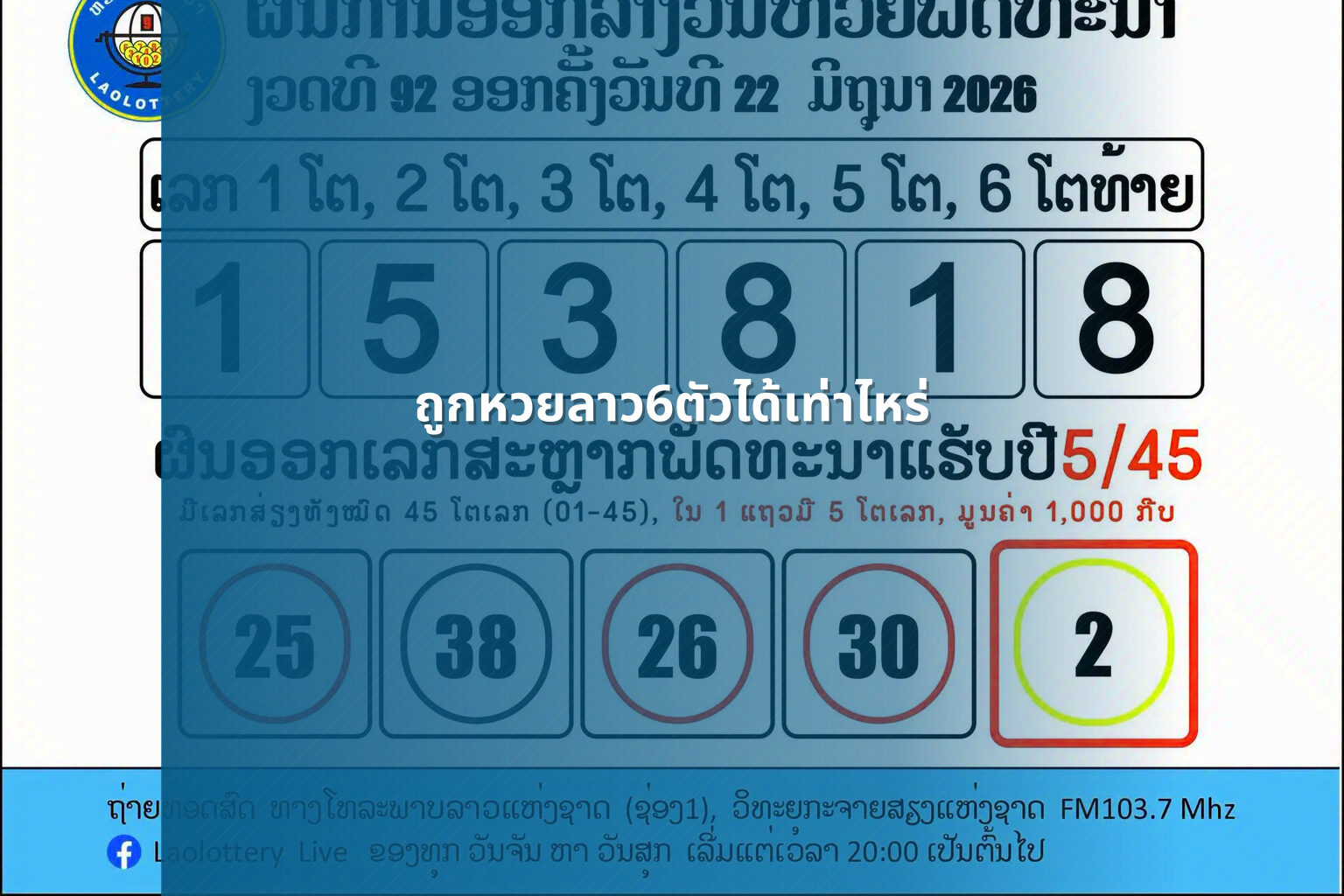 ถูกหวยลาว6ตัวได้เท่าไหร่ - หวยลาว