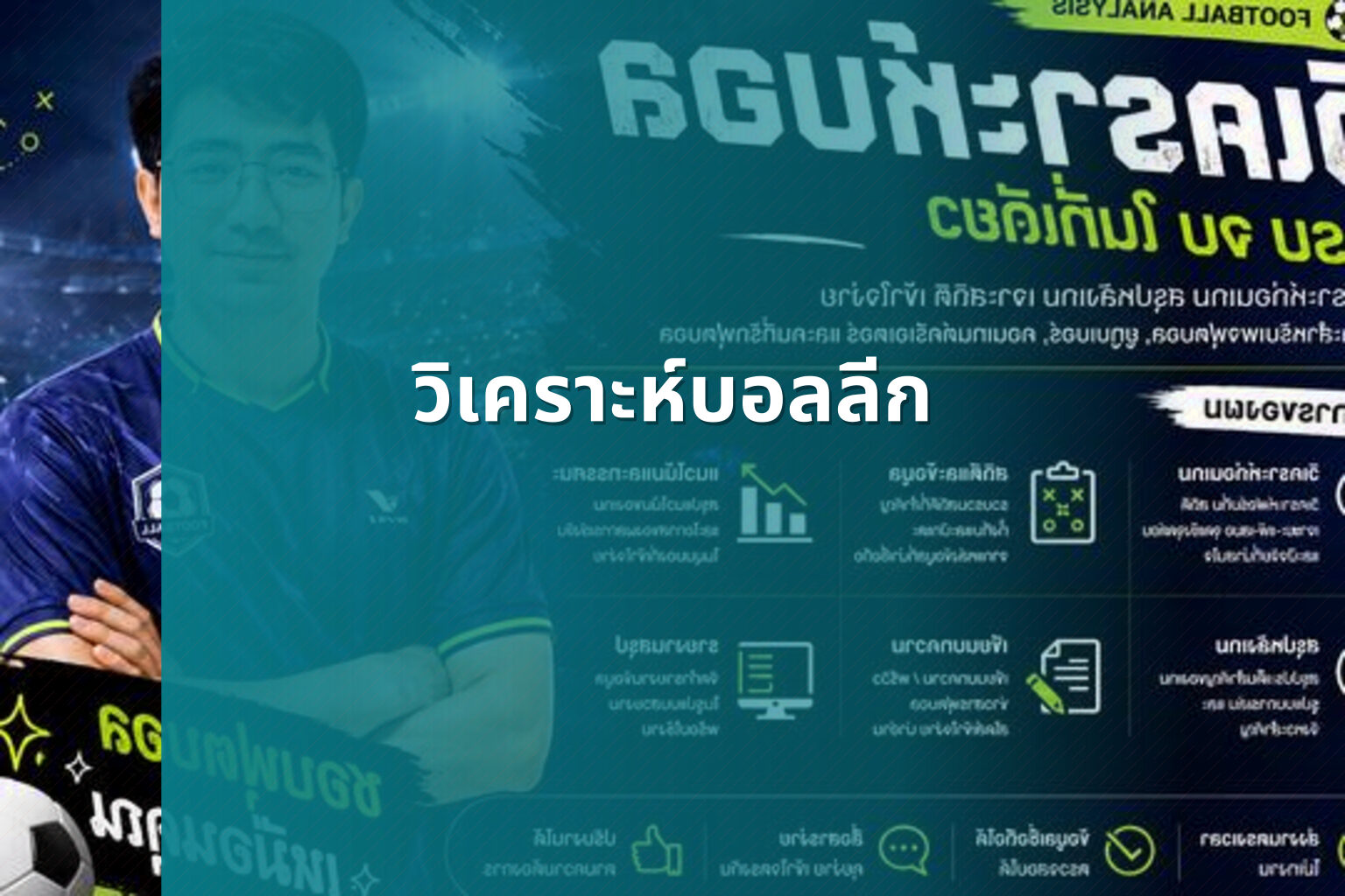 วิเคราะห์บอลลีก - football analysis
