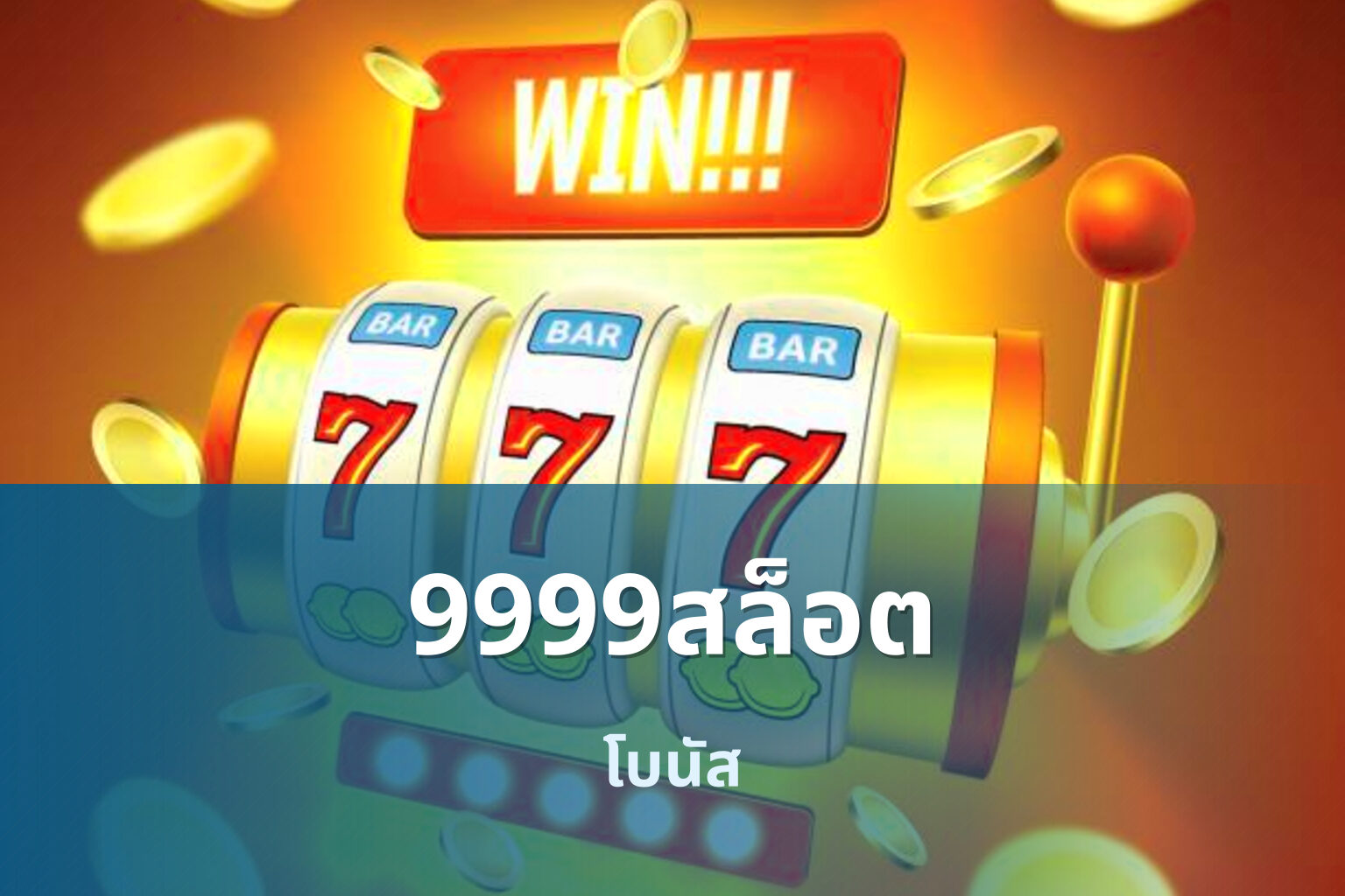 9999สล็อต โบนัส