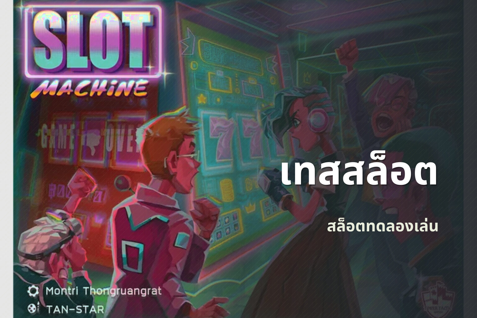 เทสสล็อต - slot game trial