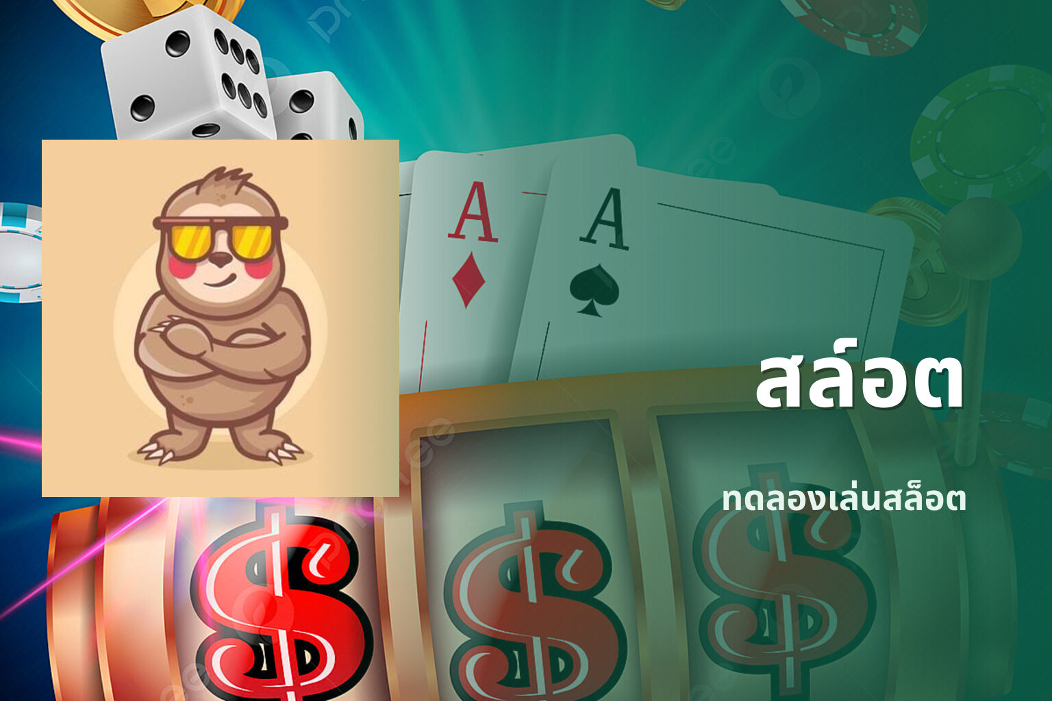 สล์อต - slot games
