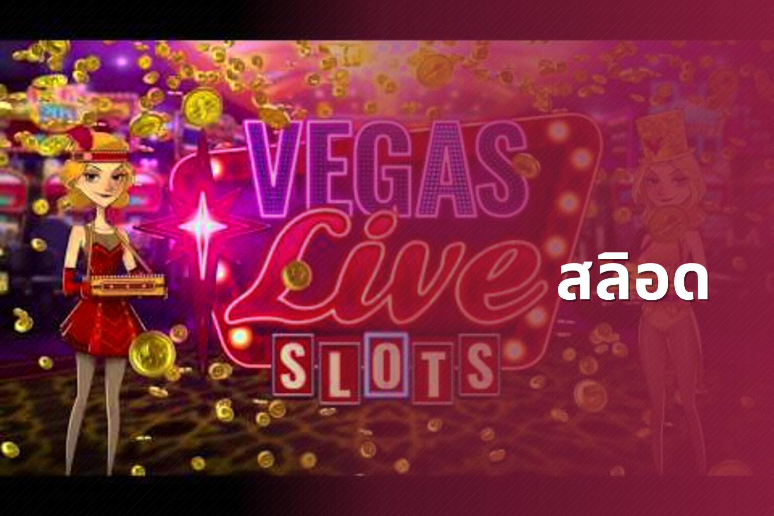 สลิอด - slot game