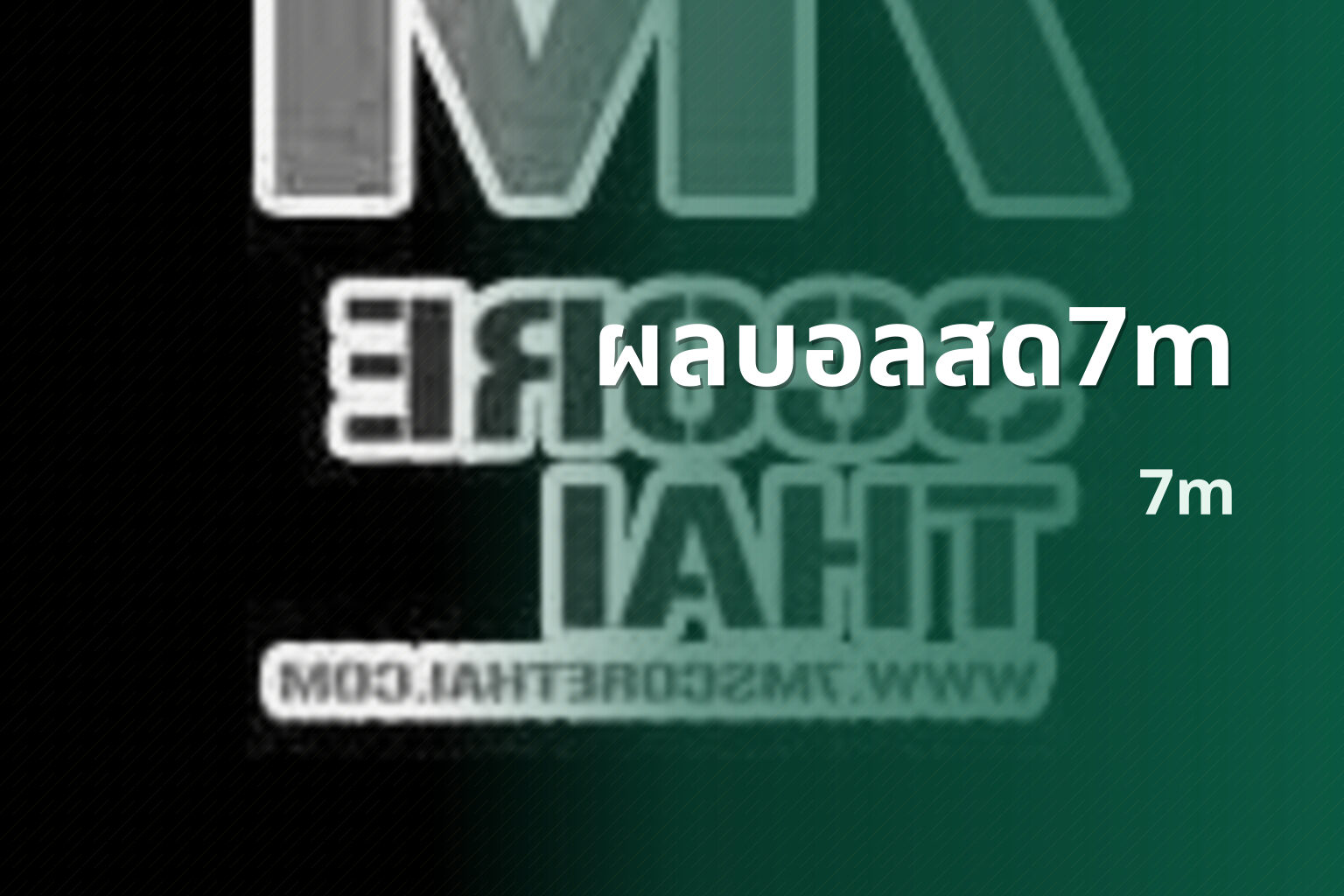 ผลบอลสด7m 7m