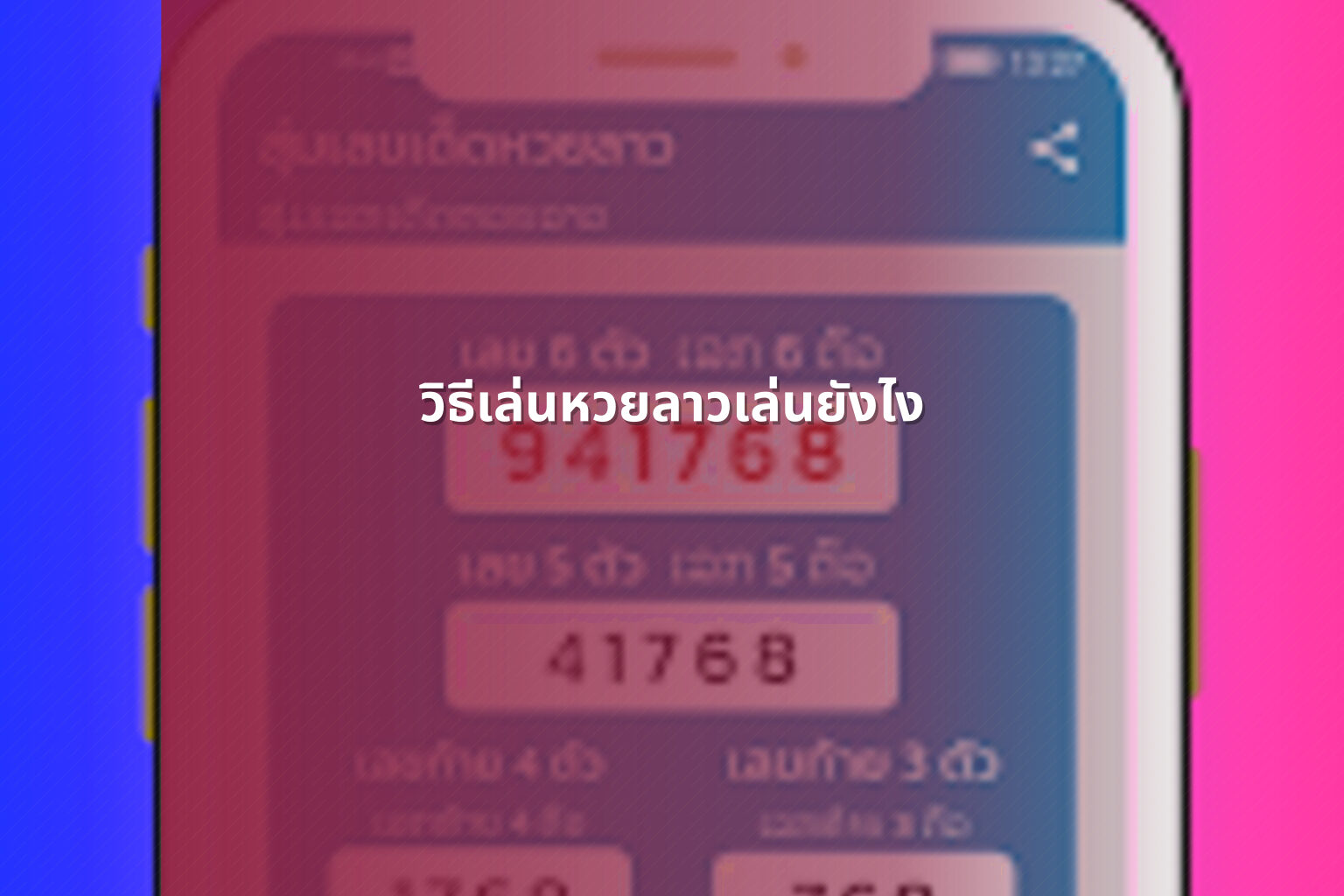 วิธีเล่นหวยลาวเล่นยังไง - หวยลาว
