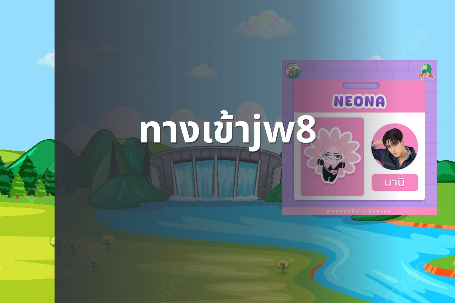 ทางเข้าjw8 - jw8 access