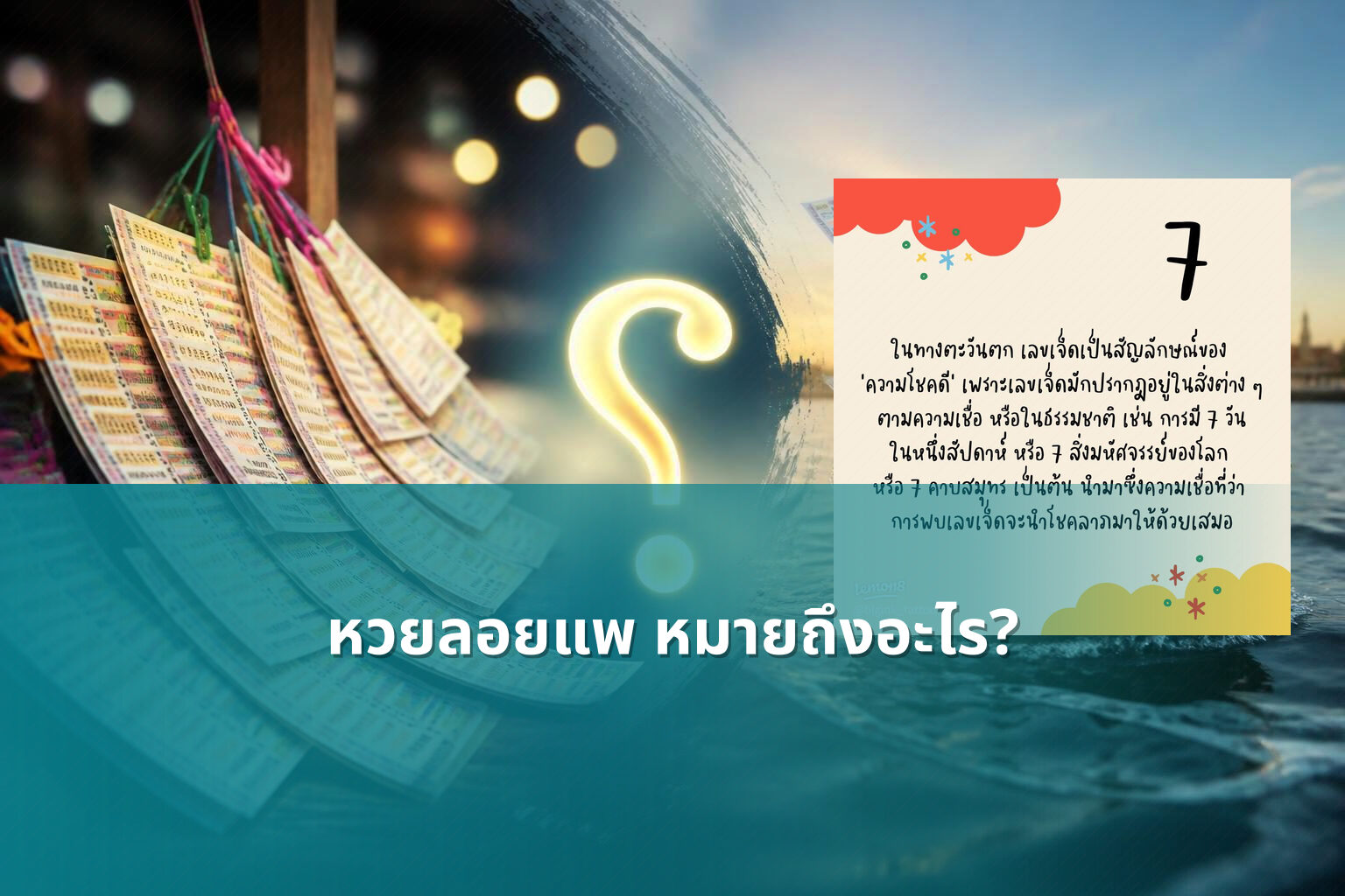 หวยลอยแพ หมายถึงอะไร? - lottery terms