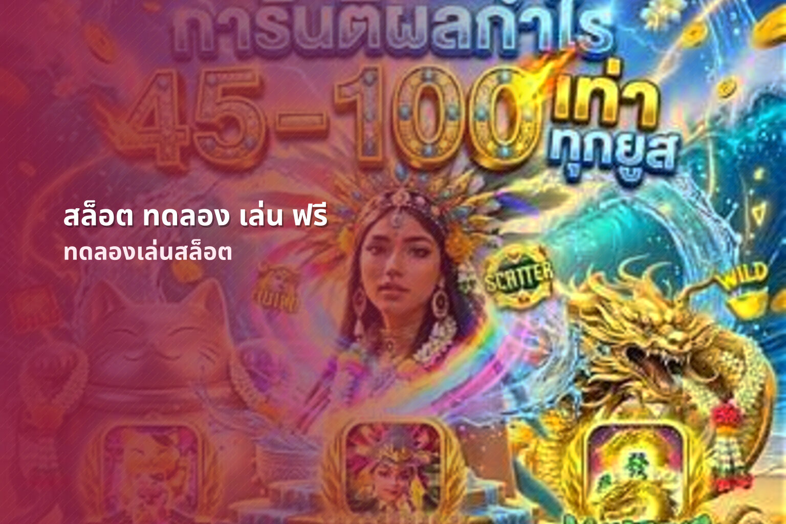 สล็อต ทดลอง เล่น ฟรี - online slot games