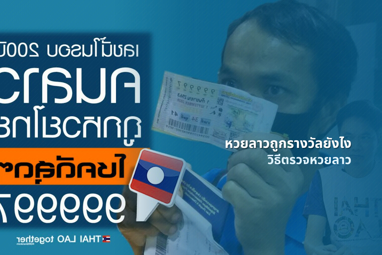 หวยลาวถูกรางวัลยังไง - หวยลาว