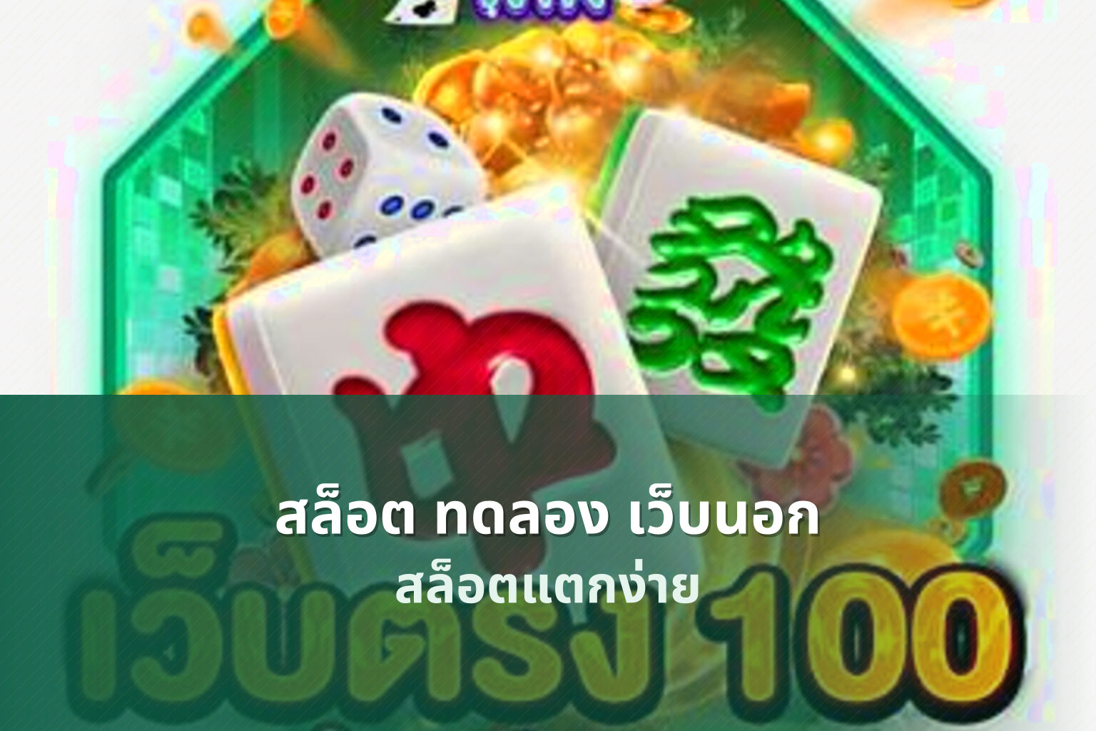 สล็อต ทดลอง เว็บนอก - slot games