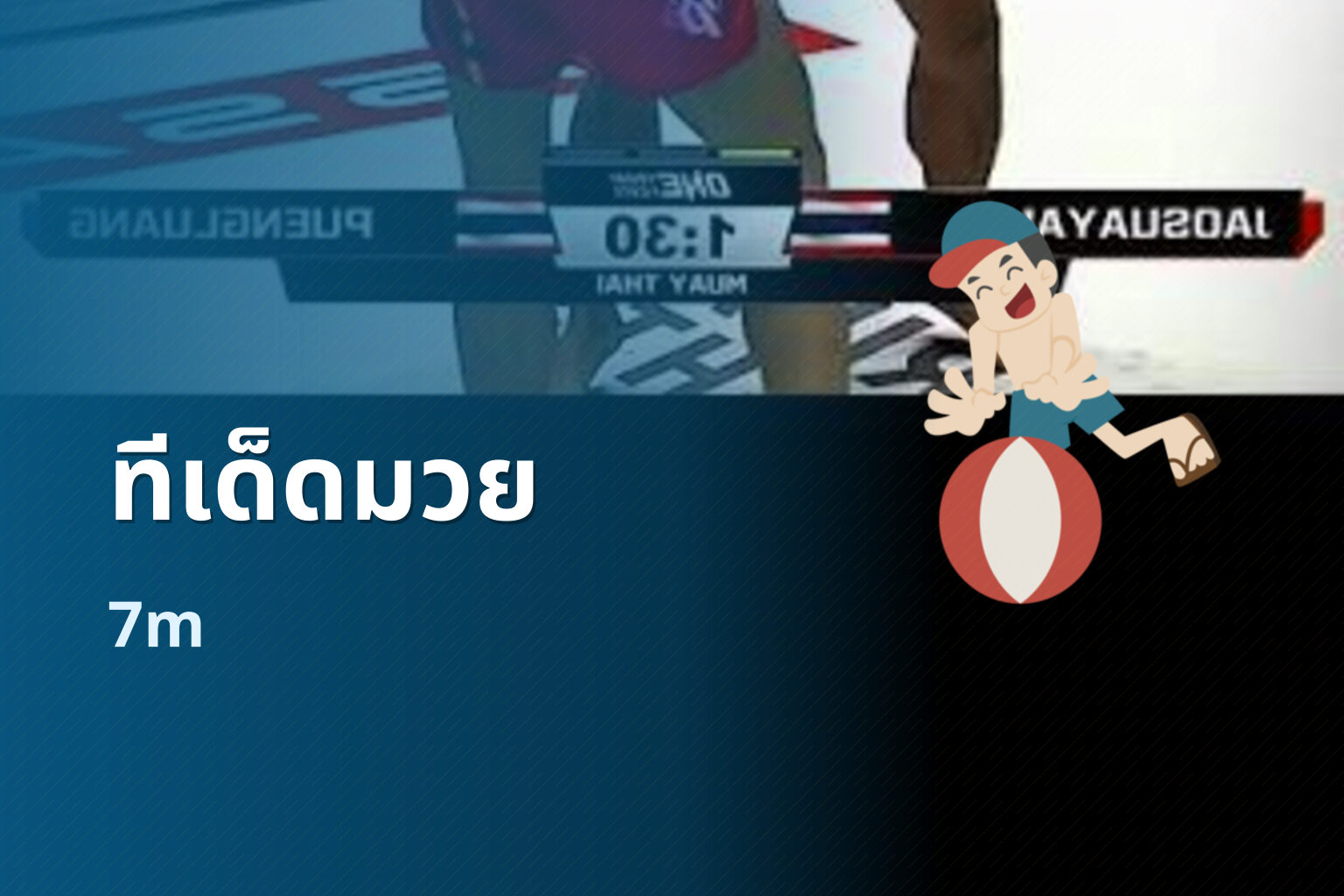 ทีเด็ดมวย 7m