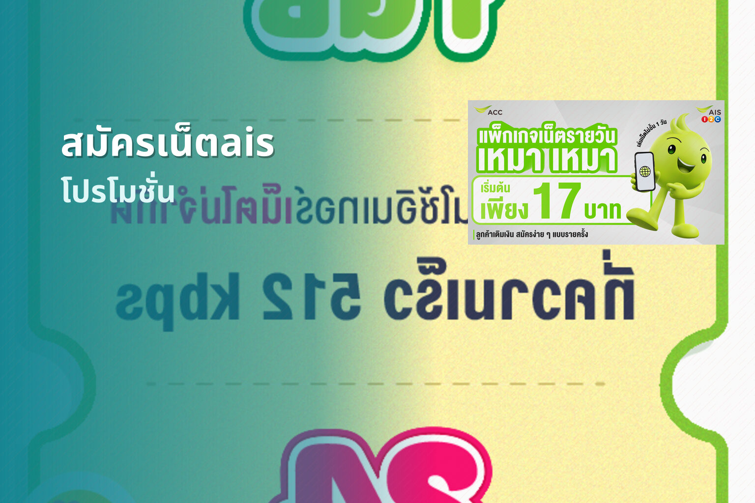 สมัครเน็ตais - mobile internet subscription