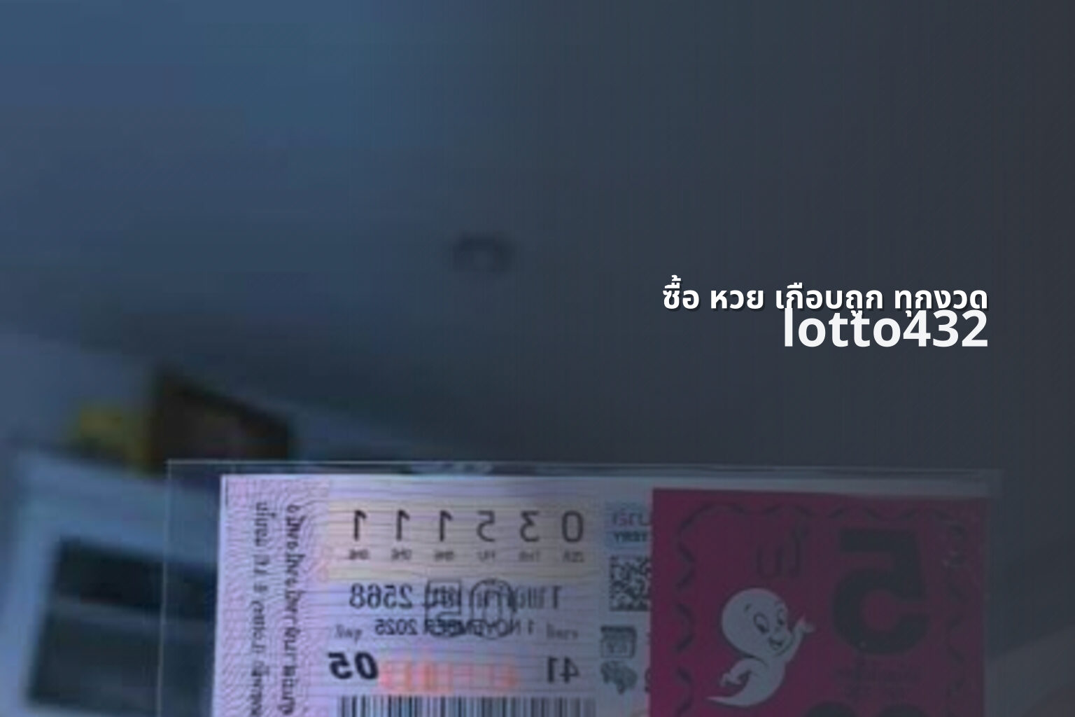 ซื้อ หวย เกือบถูก ทุกงวด - frequent near misses in lottery