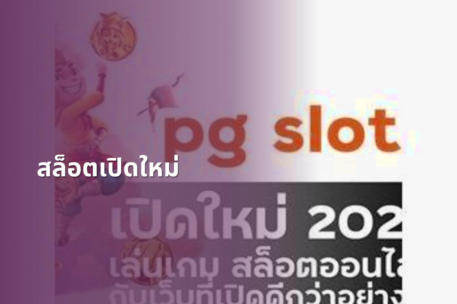 สล็อตเปิดใหม่ - online gaming service
