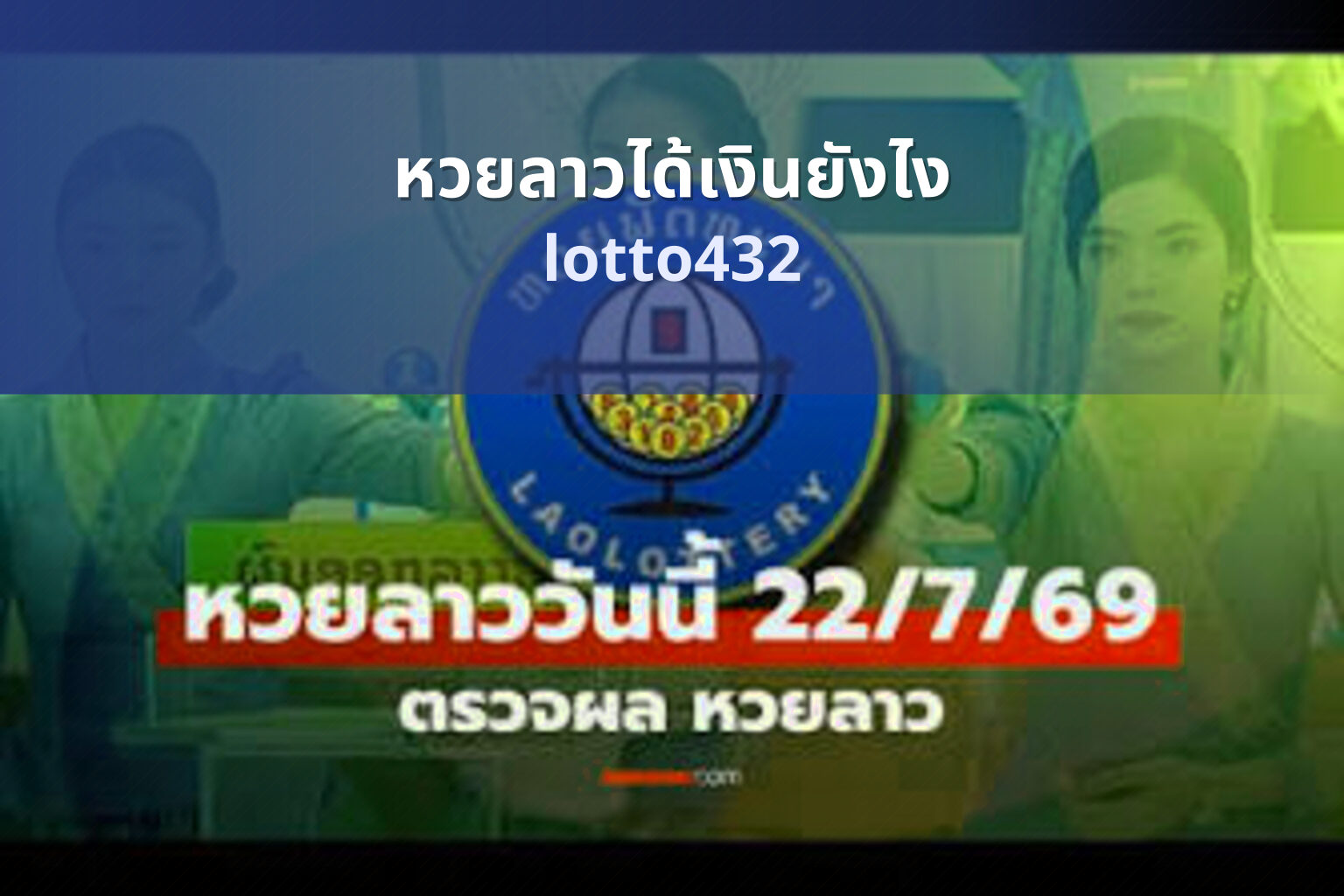 หวยลาวได้เงินยังไง lotto432