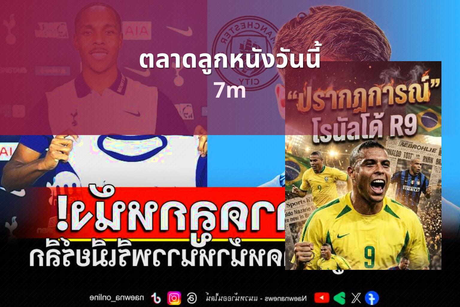 ตลาดลูกหนังวันนี้ - football market news
