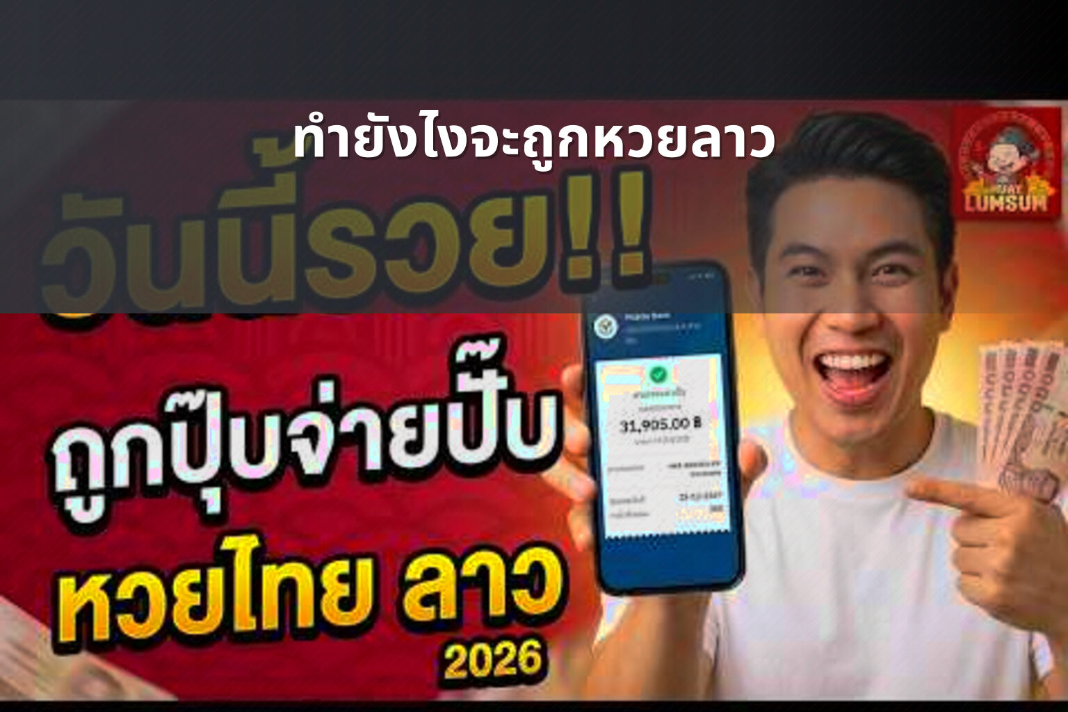 ทำยังไงจะถูกหวยลาว - หวยลาว