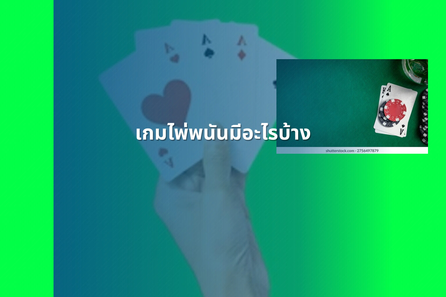 เกมไพ่พนันมีอะไรบ้าง - การพนัน