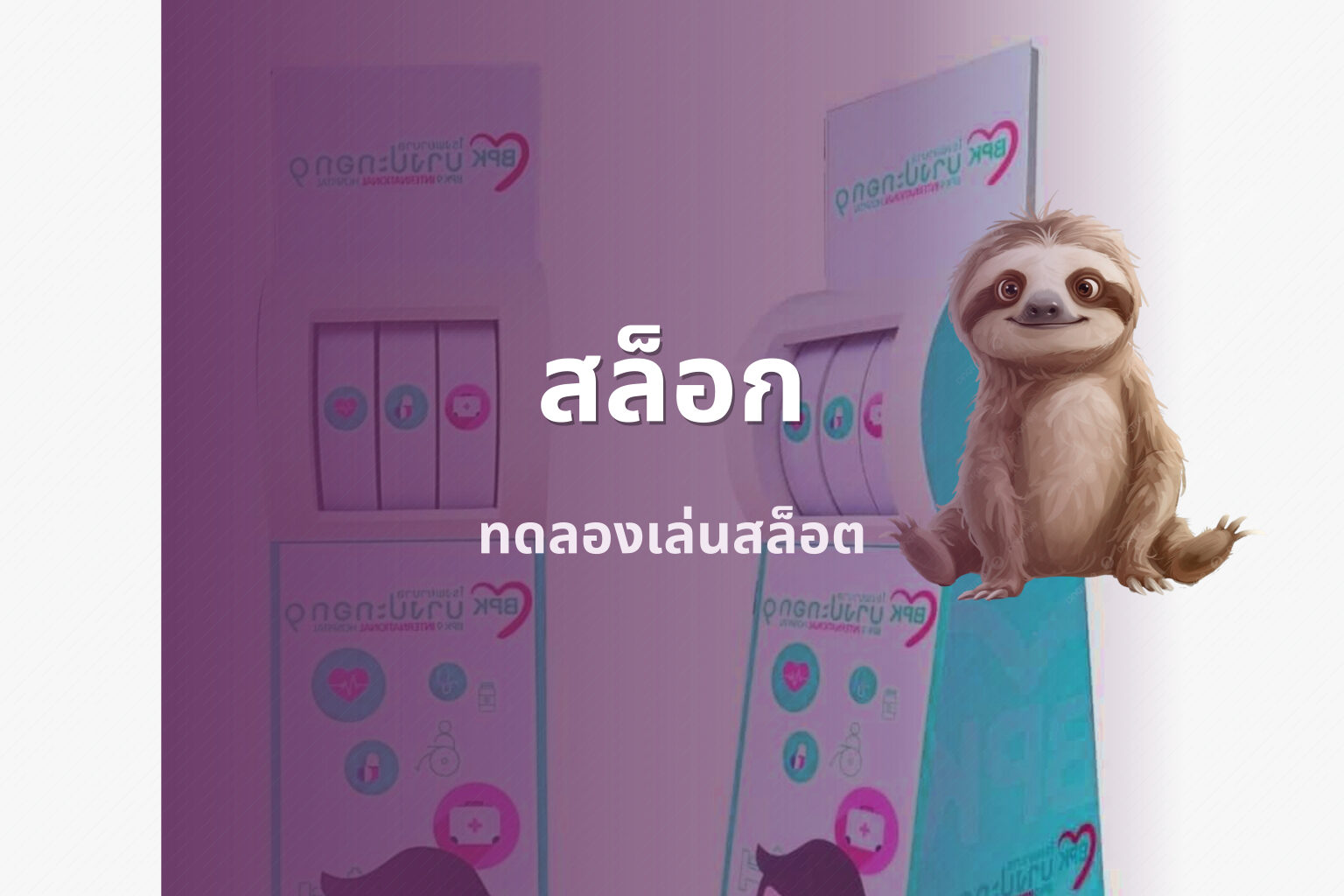 สล็อก ทดลองเล่นสล็อต