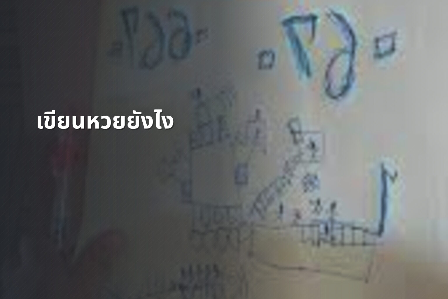 เขียนหวยยังไง - หวย