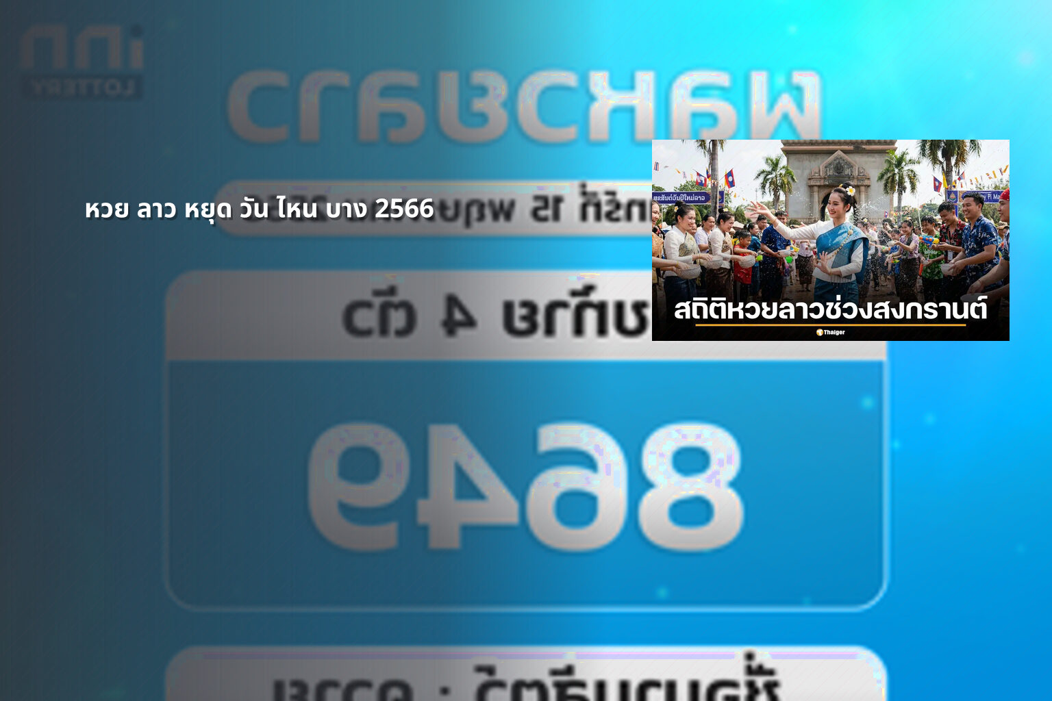 หวย ลาว หยุด วัน ไหน บาง 2566 - หวยลาว