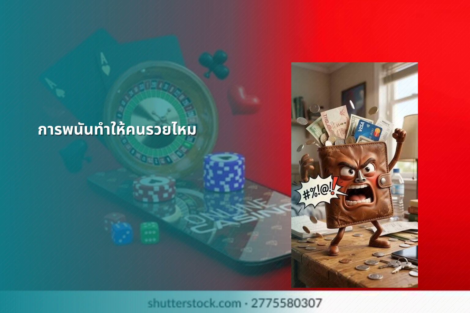 การพนันทำให้คนรวยไหม - การพนัน