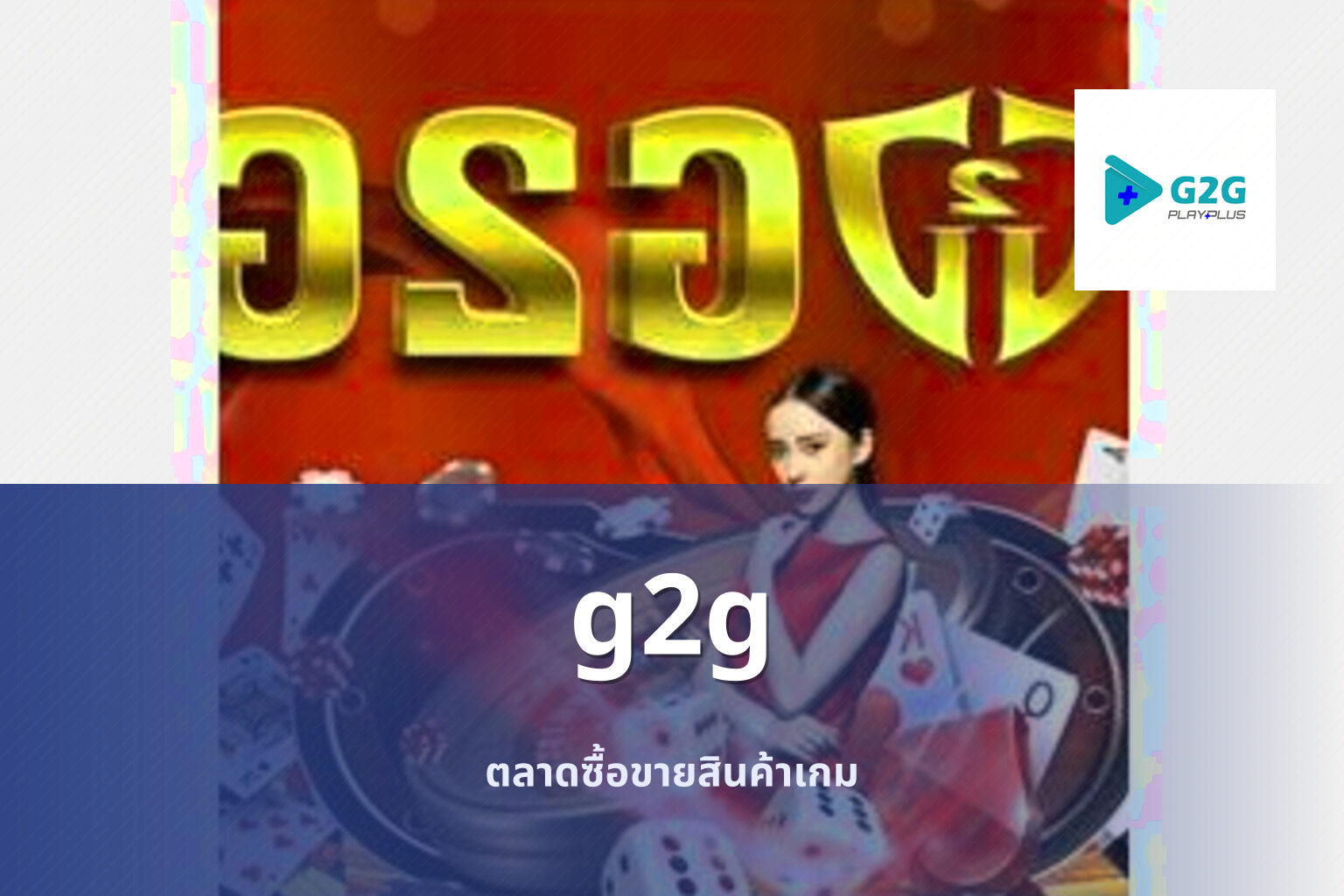 g2g ตลาดซื้อขายสินค้าเกม