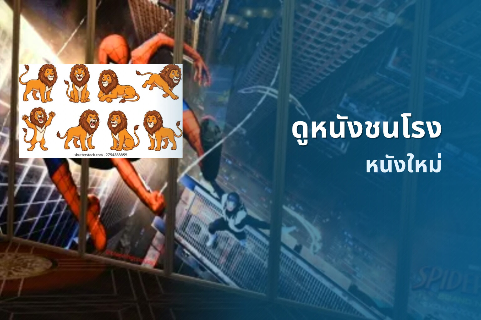 ดูหนังชนโรง หนังใหม่
