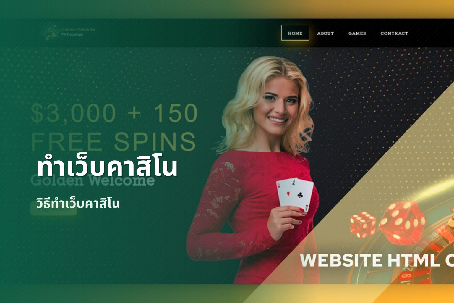 ทำเว็บคาสิโน วิธีทำเว็บคาสิโน