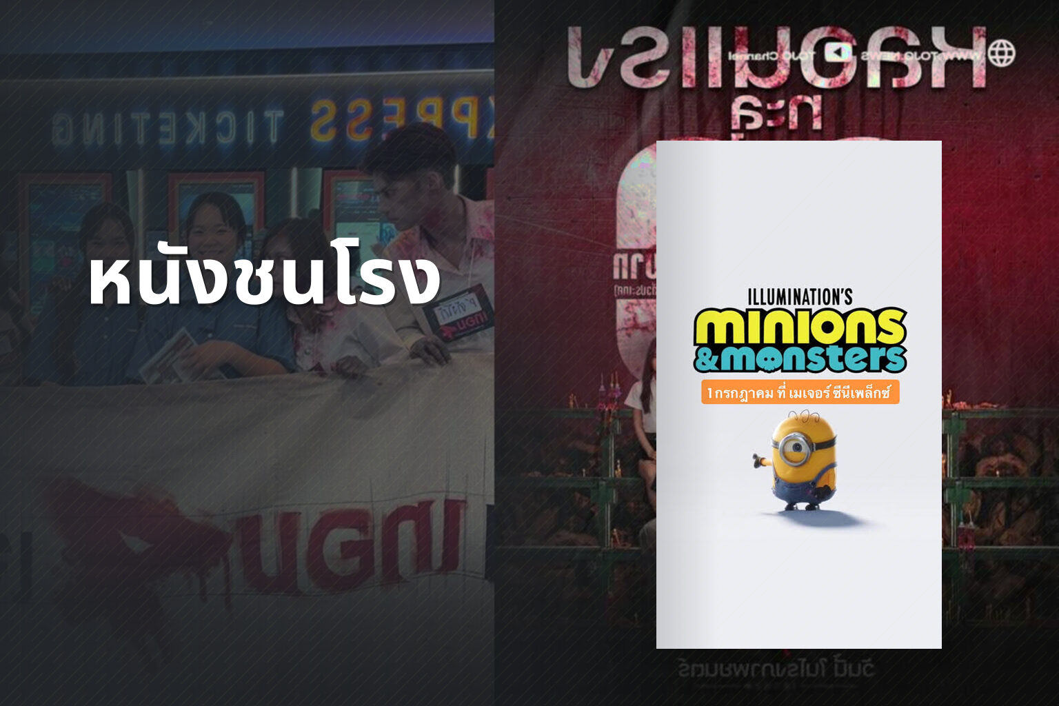 หนังชนโรง - new movie releases