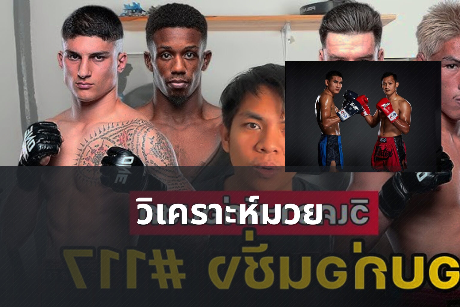 วิเคราะห์มวย - sports analysis