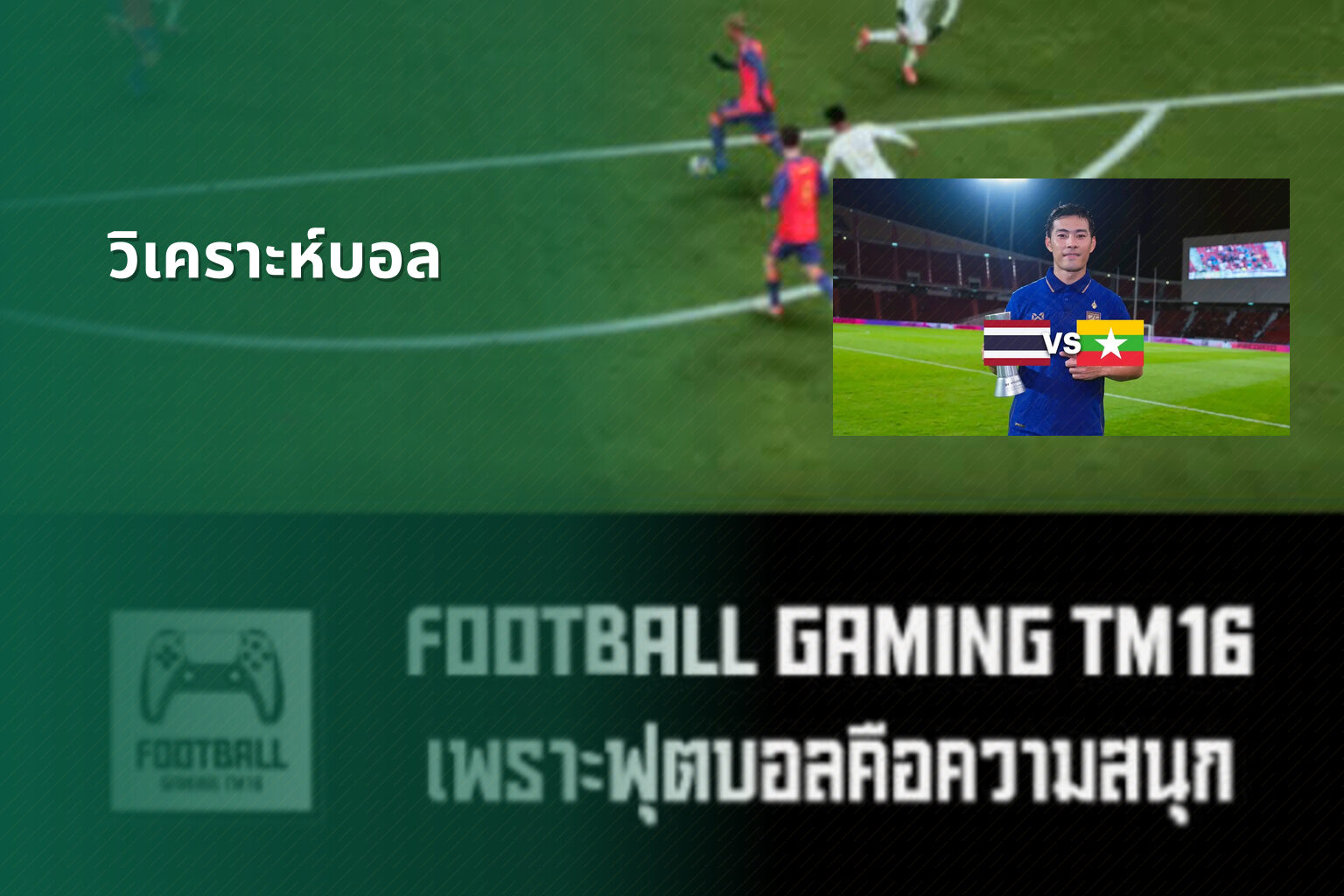 วิเคราะห์บอล - sports analysis