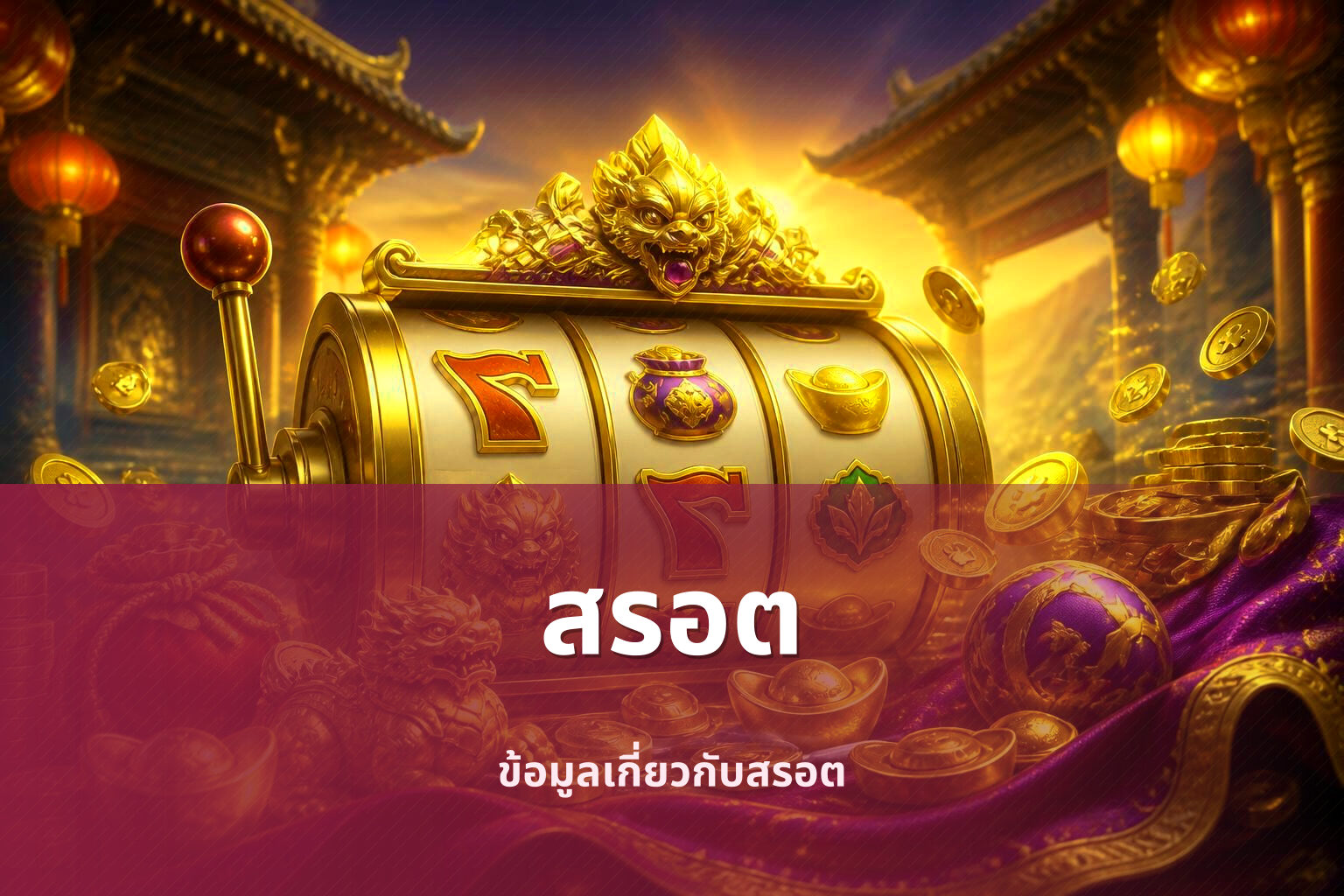 สรอต ข้อมูลเกี่ยวกับสรอต