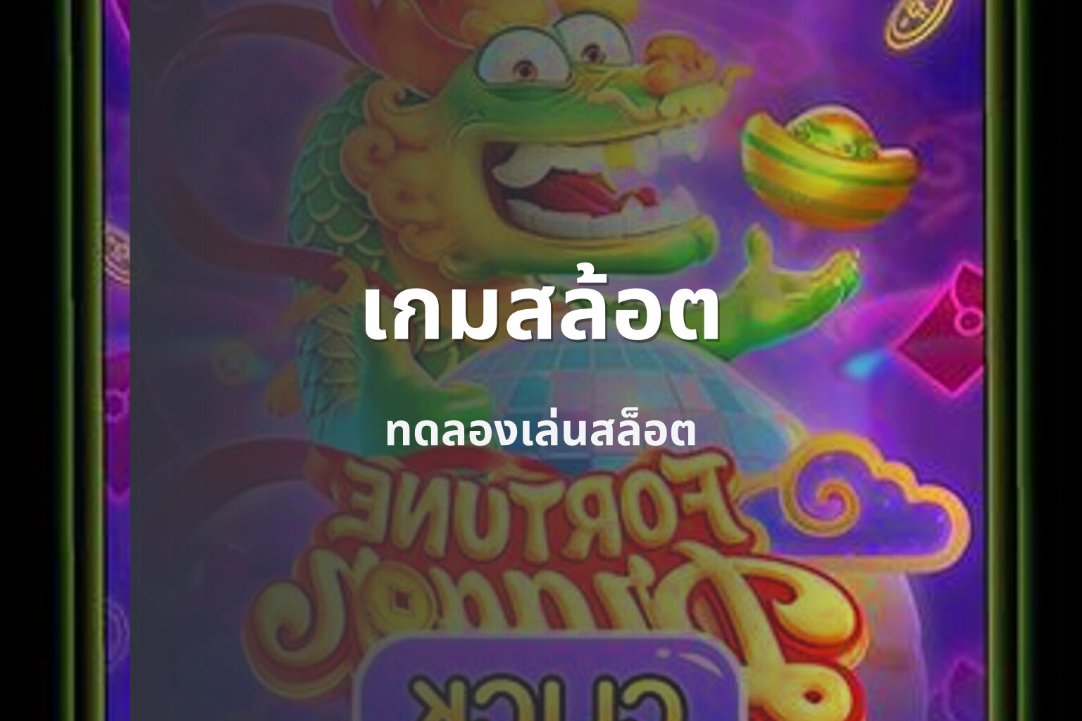 เกมสล้อต ทดลองเล่นสล็อต