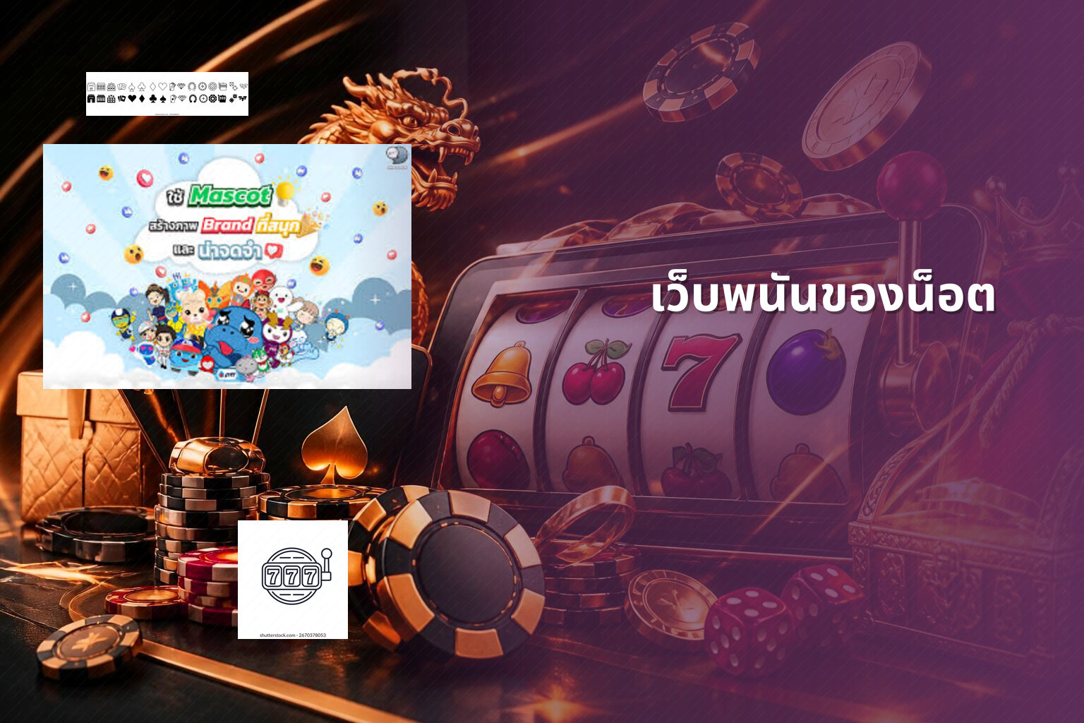 เว็บพนันของน็อต - online gambling site