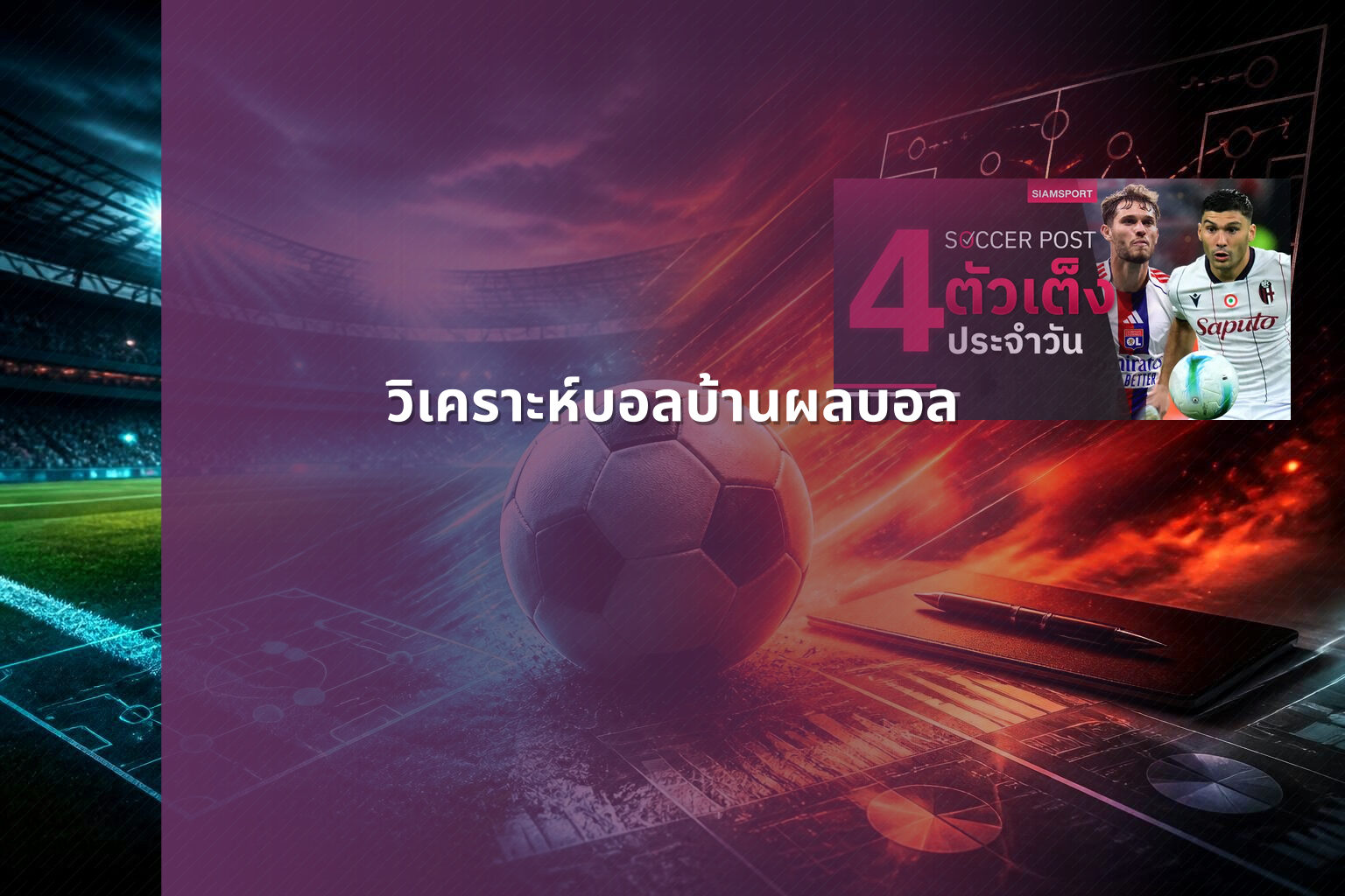วิเคราะห์บอลบ้านผลบอล - sports betting analysis