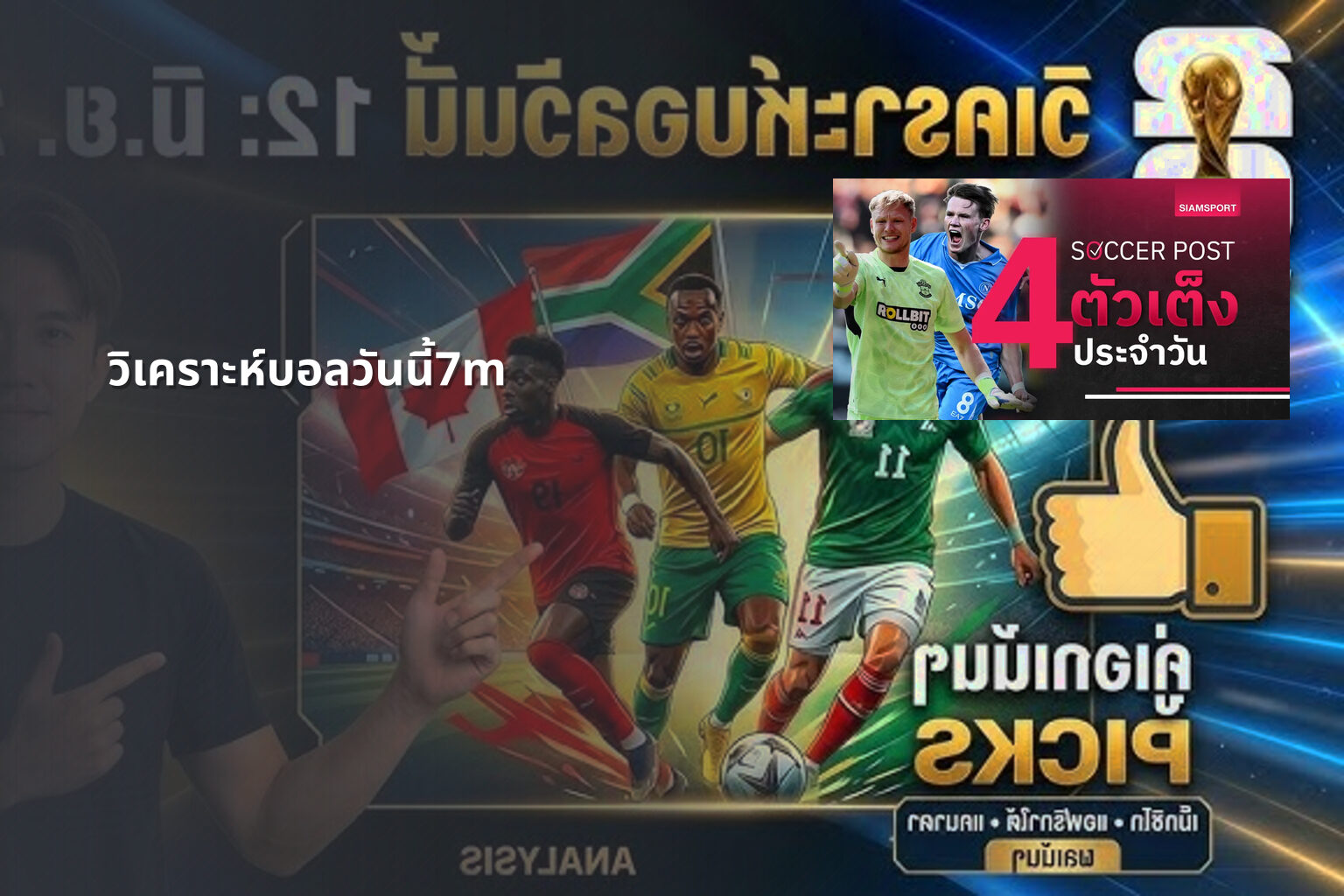 วิเคราะห์บอลวันนี้7m - sports analysis