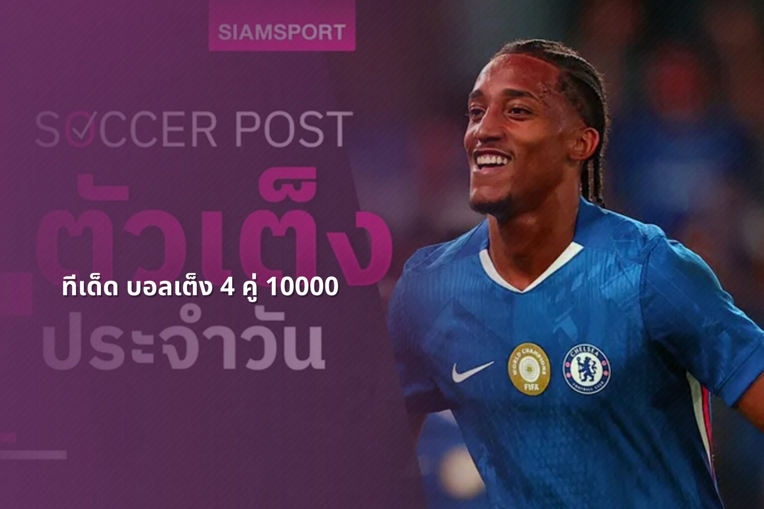 ทีเด็ด บอลเต็ง 4 คู่ 10000 - sports betting tips