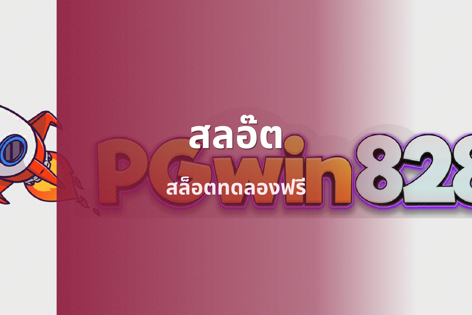 สลอ๊ต สล็อตทดลองฟรี